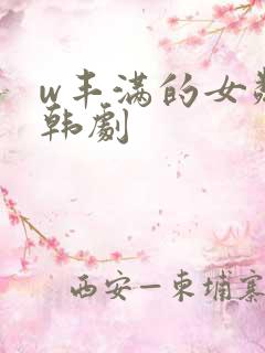 w丰满的女邻居韩剧