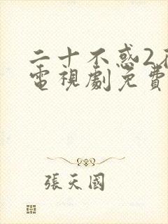 二十不惑2在线电视剧免费观看