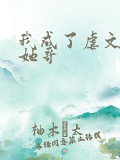 我成了虐文女主她哥