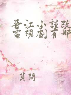 晋江小说改编的电视剧有哪些