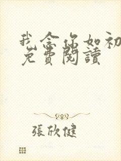 我念你如初全文免费阅读