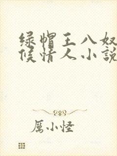 绿帽王八奴+伺候情人小说