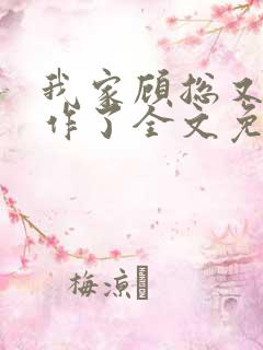 我家顾总又开始作了全文免费阅读无弹窗