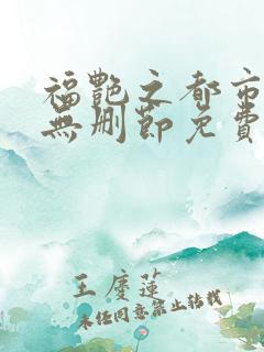 福艳之都市后宫无删节免费阅读