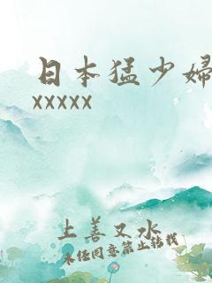 日本猛少妇高清xxxxx