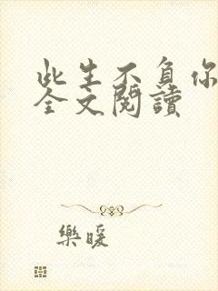 此生不负你情深全文阅读