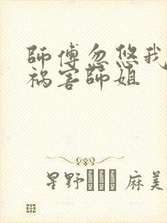 师傅忽悠我下山祸害师姐