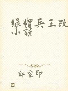 绿帽兵王改编版小说