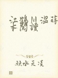 江鹤川温莳壹全本阅读