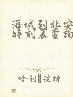 海城到北安火车时刻表查询