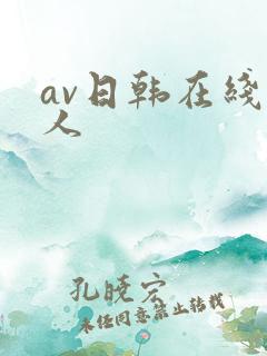 av日韩在线黑人