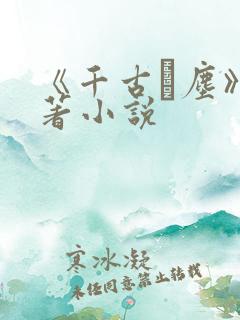 《千古玦尘》原著小说