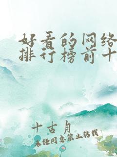 好看的网络短剧排行榜前十名