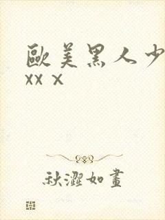 欧美黑人少妇xxxⅹ