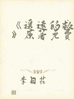 《遥远的救世主》原著免费阅读全文