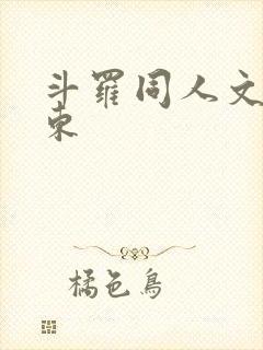 斗罗同人文比比东