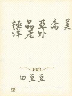 极品亚裔美女与洋老外