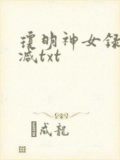 琼明神女录无删减txt