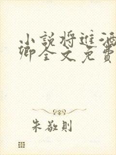 小说将进酒唐酒卿全文免费阅读免费