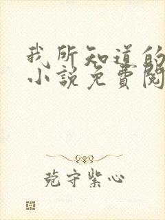 我所知道的后来小说免费阅读