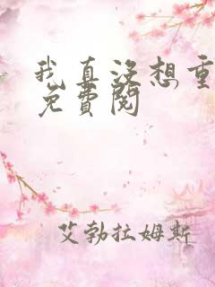 我真没想重生啊免费阅