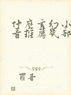 什么玄幻小说好看推荐几部完结的