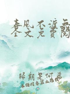春风不渡无心人全文免费阅读