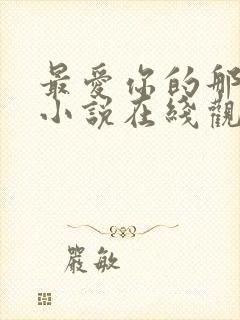 最爱你的那十年小说在线观看