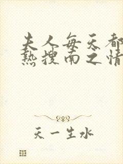 夫人每天都在上热搜南之情小说免费阅读