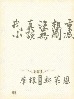 我真没想重生啊小说无删减