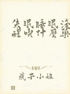 失眠睡眠浅容易醒吃什么药效果好