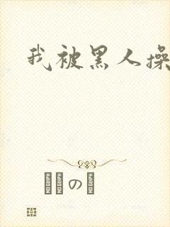 我被黑人操爽了