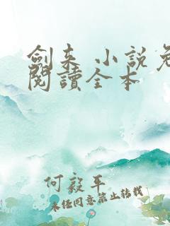 剑来 小说免费阅读全本