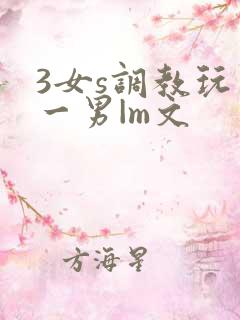 3女s调教玩弄一男|m文