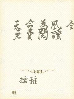 天命为凰 全文免费阅读