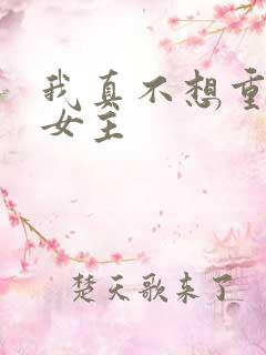 我真不想重生啊女主