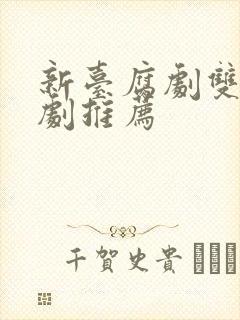 新台腐剧双男主剧推荐