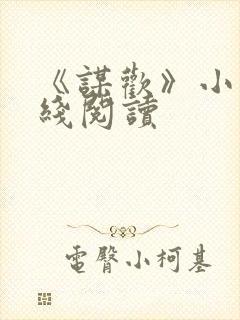 《谋欢》小说在线阅读