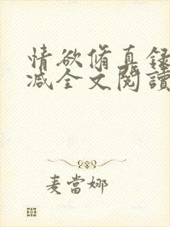 情欲修真录无删减全文阅读最新章节更