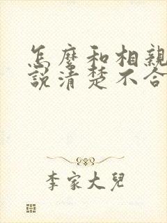 怎么和相亲对象说清楚不合适