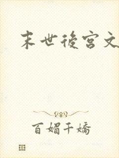 末世后宫文推荐