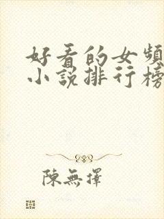 好看的女频玄幻小说排行榜完结版