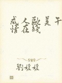 成人欧美午夜激情在线