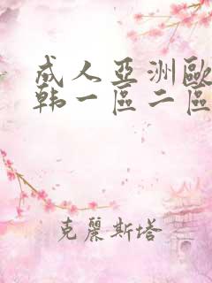 成人亚洲欧美日韩一区二区