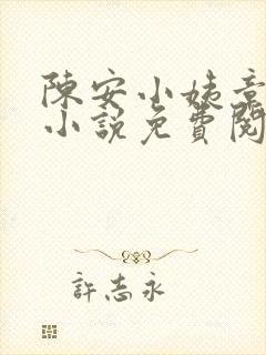 陈安小姨章泽楠小说免费阅读