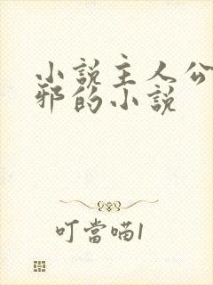 小说主人公柳无邪的小说