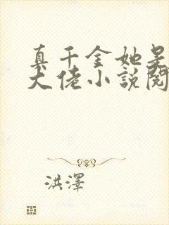 真千金她是全能大佬小说阅读版