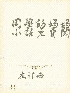 同学的妈妈张姨小说免费阅读