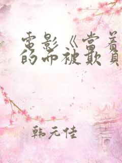 电影《当着丈夫的面被欺负了》她在