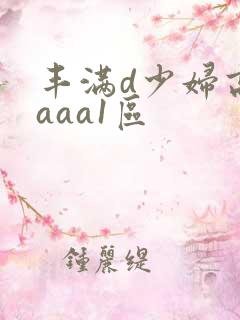 丰满d少妇高潮aaa1区